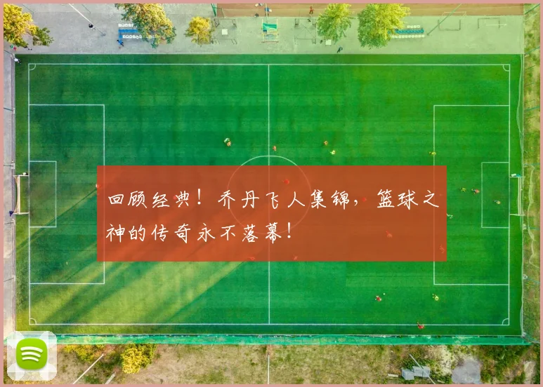 回顾经典!乔丹飞人集锦,篮球之神的传奇永不落幕!