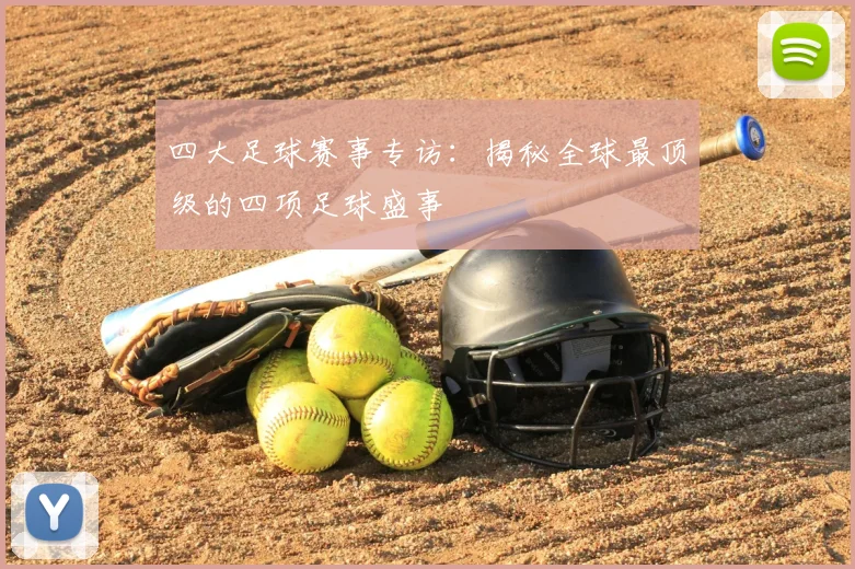 四大足球赛事专访：揭秘全球最顶级的四项足球盛事