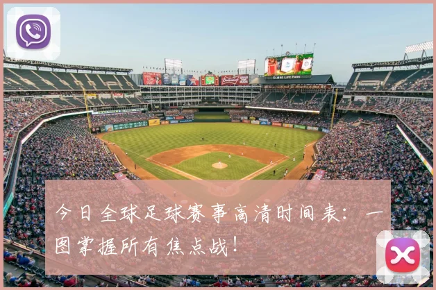 今日全球足球赛事高清时间表：一图掌握所有焦点战！