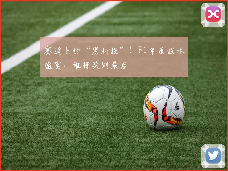 赛道上的“黑科技”!F1年度技术盛宴,谁将笑到最后