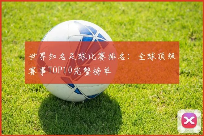 世界知名足球比赛排名:全球顶级赛事TOP10完整榜单